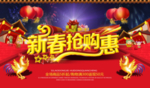 新春抢购惠