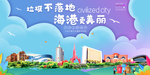 海港垃圾分类卫生城市宣传海报