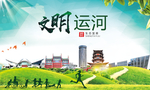 运河文明卫生人文体宜居城市海报