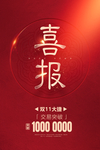 喜报