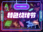 烧烤霓虹灯图片