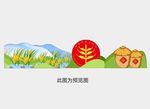 丰收节