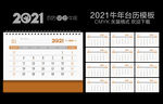 2021年台历