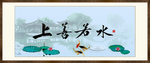 上善若水