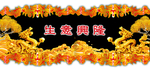 生意兴隆