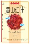 香山红叶节