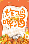 炸鸡啤酒