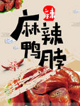 麻辣鸭脖