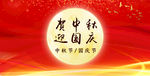 中秋海报