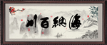 海纳百川