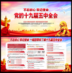 十九届五中全会