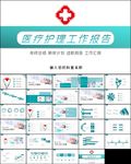 医学医疗护理工作报告总结PPT