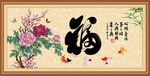 百福图 福字