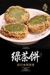 绿茶饼海报