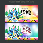 汽车保险宣传海报