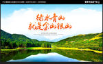 绿水青山就是金山银山