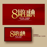 8周年庆