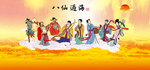 八仙过海