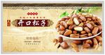 开口松子海报