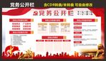 党务公开栏