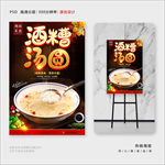 酒糟汤圆
