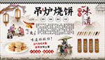 山东吊炉烧饼背景墙