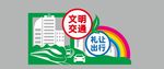 文明城市文明交通雕塑
