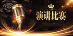 演讲比赛 口才演讲