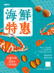 海鲜特惠海报