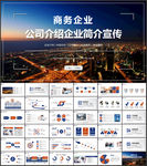 商务公司介绍企业宣传ppt
