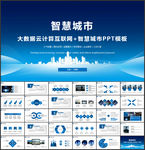 互联网＋智慧城市PPT