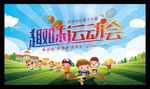 小学运动会趣味运动会背景幕布