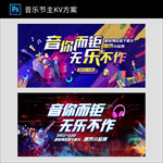 音乐节活动背景展板主KV