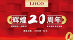 20周年庆