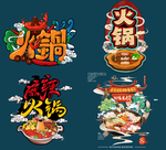 火锅分层素材
