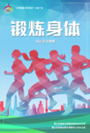 锻炼身体