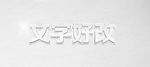 白色立体字