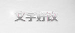 灰色立体字