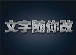 金属字