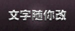 金属字体