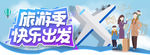 旅游季快乐出发