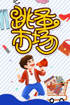 跳蚤市场