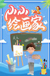 小小绘画家