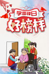 学雷锋好榜样