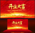 开业大吉