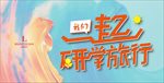 研学