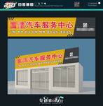 汽车服务中心 店招