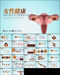 健康红丝带子宫卵巢乳房ppt