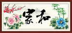 家和万事兴