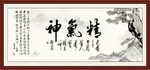 精气神